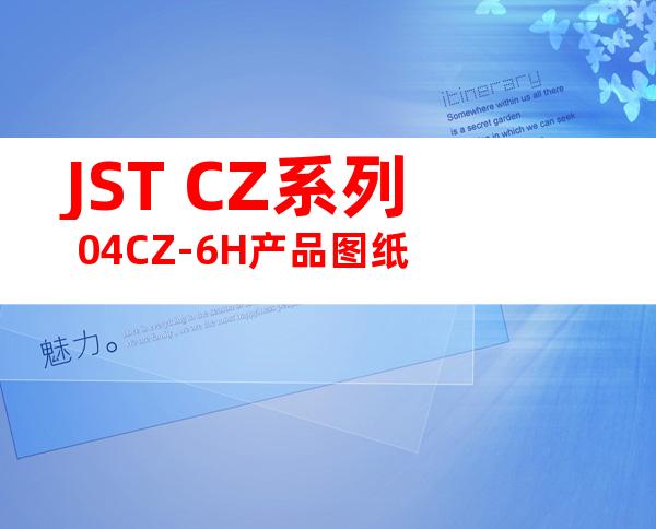 JST CZ系列 04CZ-6H产品图纸